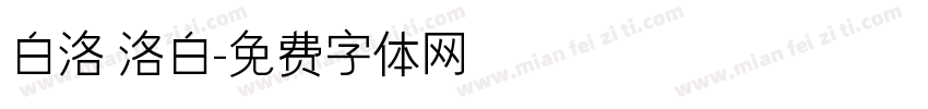 白洛 洛白字体转换